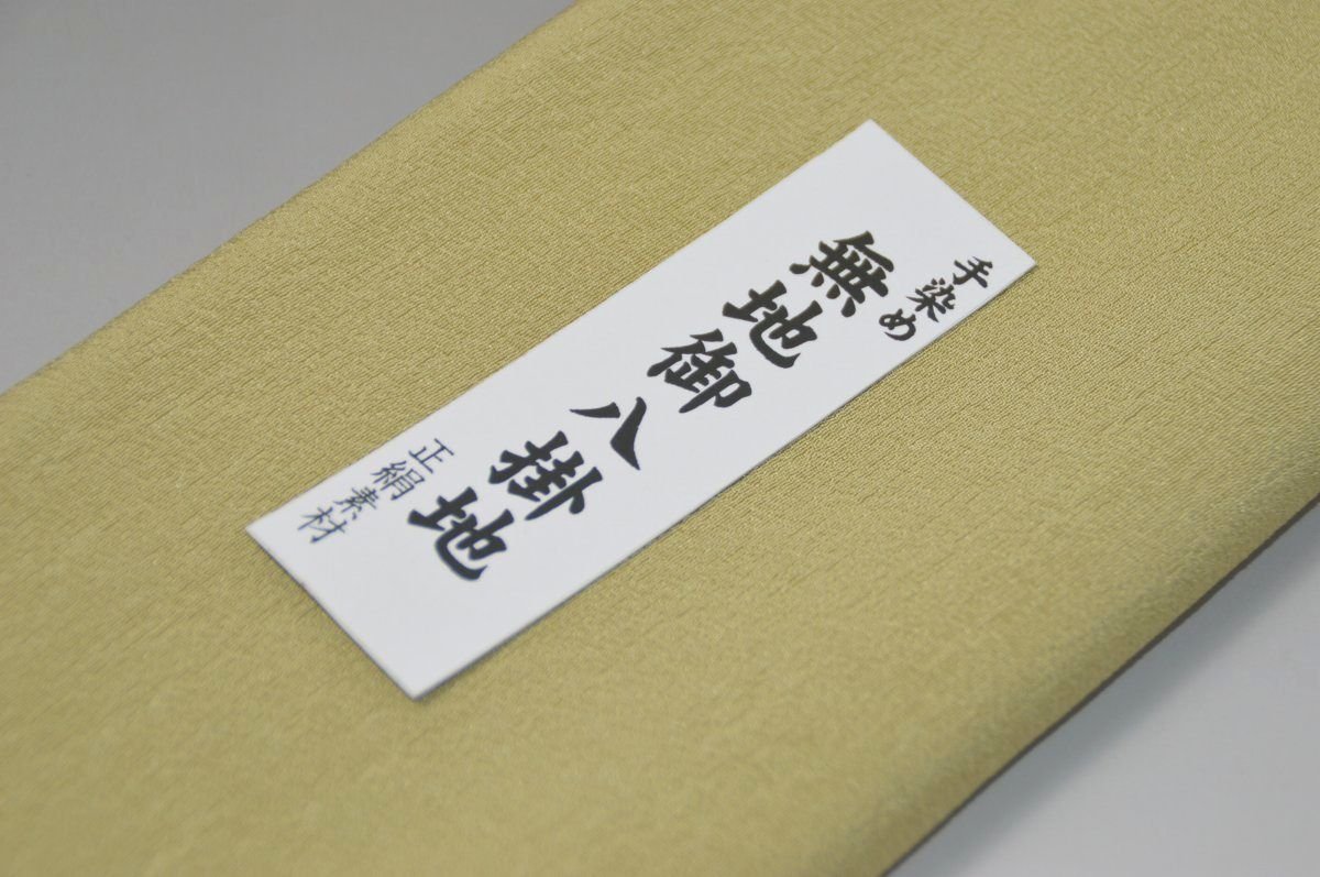 キモノ 仙臺屋 本店の【送料無料】【難あり】手染め無地八掛け縮緬生地−No.11255抹茶色（まっちゃいろ） 色系統 正絹無地タイプ 小紋・付下げに◎ 幅約38cm 長さ約4m 正絹素材（シルク）正絹 八掛 裾回し 裏地 きもの 着物 すそまわし はっかけ 二つ折りにして配送で送料無料 ポスト投函｜アングル2