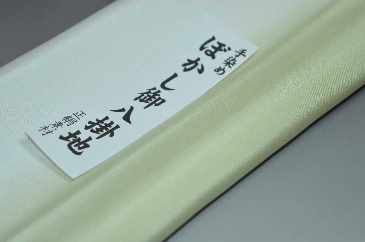 キモノ 仙臺屋 本店の【送料無料】【難あり】手染めぼかし八掛け No.9505ねこやなぎ色系統正絹暈しタイプ 小紋・付下げに◎ 幅約38cm 長さ約4m 正絹素材（シルク）正絹 八掛 裾回し 裏地 きもの 着物 すそまわし はっかけ 二つ折りにして配送で送料無料 ポスト投函｜アングル2