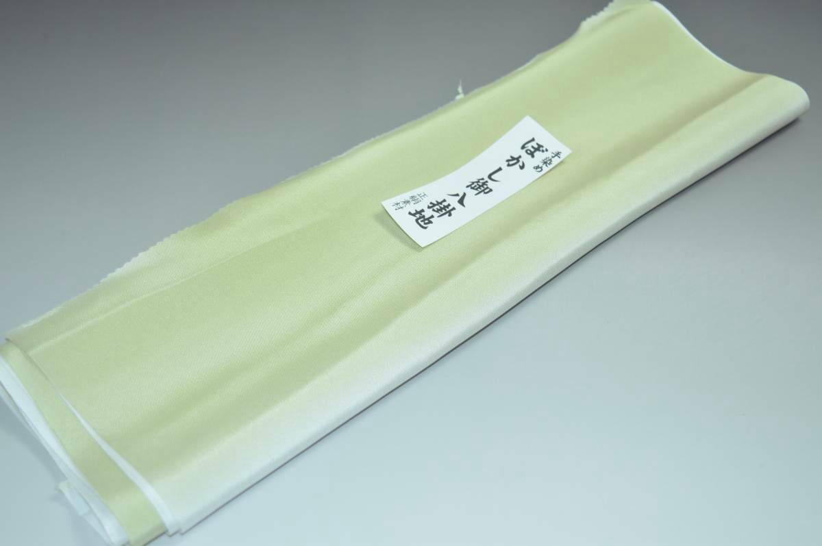 【送料無料】【難あり】手染めぼかし八掛け No.9511ねこやなぎ色系統正絹暈しタイプ 小紋・付下げに◎ 幅約38cm 長さ約4m 正絹素材（シルク）正絹 八掛 裾回し 裏地 きもの 着物 すそまわし はっかけ 二つ折りにして配送で送料無料 ポスト投函