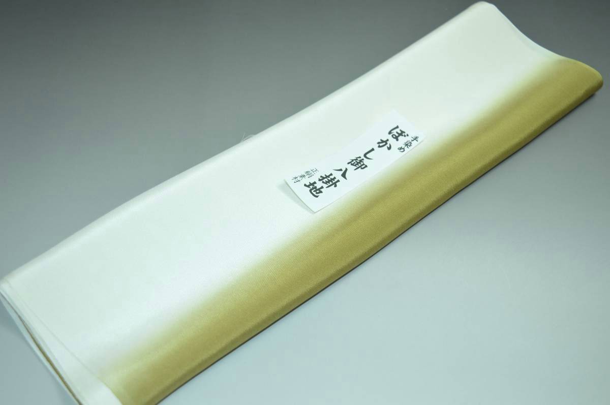 【送料無料】【難あり】手染めぼかし八掛け No.9514うぐいす色系統正絹暈しタイプ 小紋・付下げに◎ 幅約38cm 長さ約4m 正絹素材（シルク）正絹 八掛 裾回し 裏地 きもの 着物 すそまわし はっかけ 二つ折りにして配送で送料無料 ポスト投函