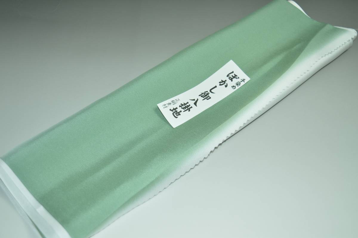 【送料無料】【難あり】手染めぼかし八掛け No.9523はいみどり色系統正絹暈しタイプ 小紋・付下げに◎ 幅約38cm 長さ約4m 正絹素材(シルク)正絹 八掛 裾回し 裏地 きもの 着物 すそまわし はっかけ 二つ折りにして配送で送料無料 ポスト投函