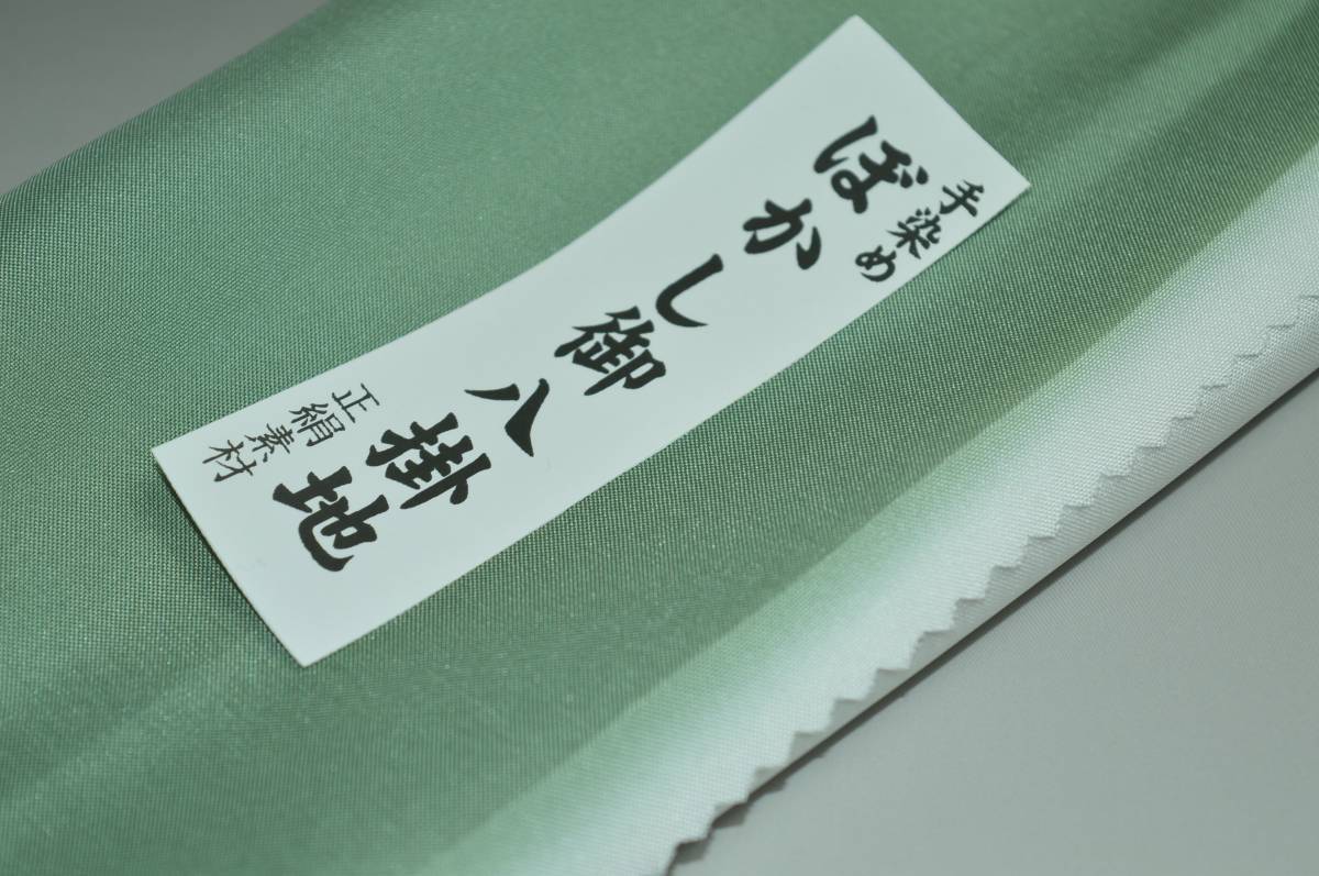 【送料無料】【難あり】手染めぼかし八掛け No.9523はいみどり色系統正絹暈しタイプ 小紋・付下げに◎ 幅約38cm 長さ約4m 正絹素材（シルク）正絹 八掛 裾回し 裏地 きもの 着物 すそまわし はっかけ 二つ折りにして配送で送料無料 ポスト投函