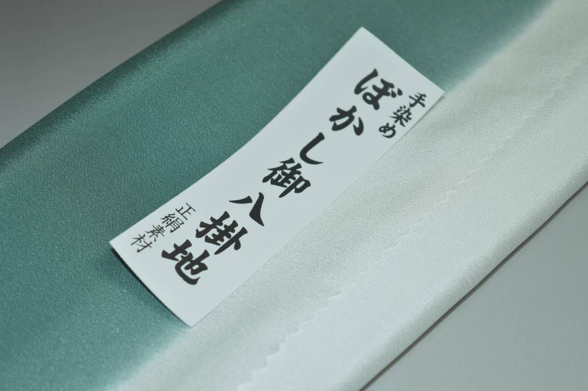 【送料無料】【難あり】手染めぼかし八掛け No.9537錆納戸色系統正絹暈しタイプ 小紋・付下げに◎ 幅約38cm 長さ約4m 正絹素材（シルク）正絹 八掛 裾回し 裏地 きもの 着物 すそまわし はっかけ 二つ折りにして配送で送料無料 ポスト投函