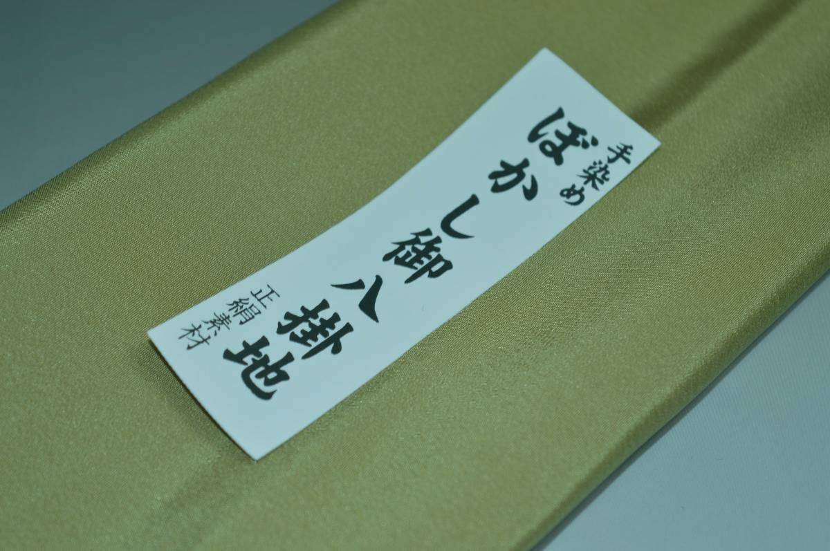 【送料無料】【難あり】手染めぼかし八掛け No.9544鶸茶色系統正絹暈しタイプ 小紋・付下げに◎ 幅約38cm 長さ約4m 正絹素材（シルク）正絹 八掛 裾回し 裏地 きもの 着物 すそまわし はっかけ 二つ折りにして配送で送料無料 ポスト投函
