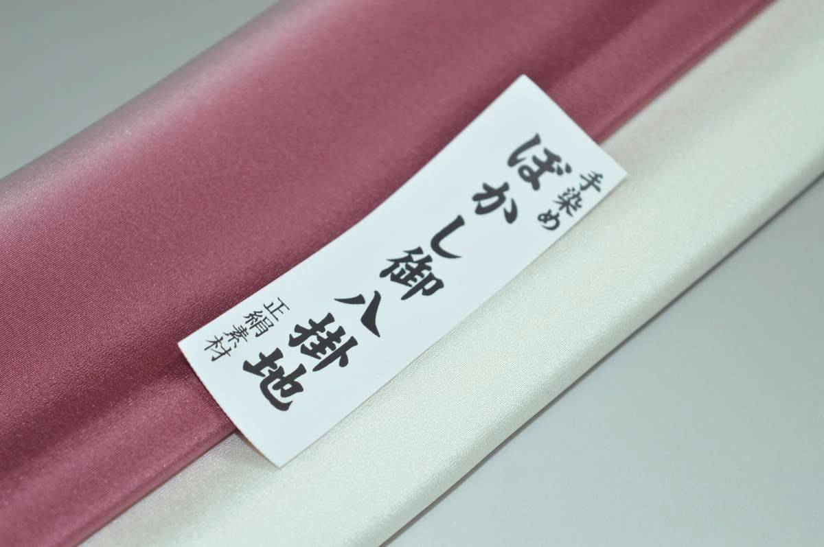 【送料無料】【難あり】手染めぼかし八掛け No.9554ワイン色系統正絹暈しタイプ 小紋・付下げに◎ 幅約38cm 長さ約4m 正絹素材（シルク）正絹 八掛 裾回し 裏地 きもの 着物 すそまわし はっかけ 二つ折りにして配送で送料無料 ポスト投函