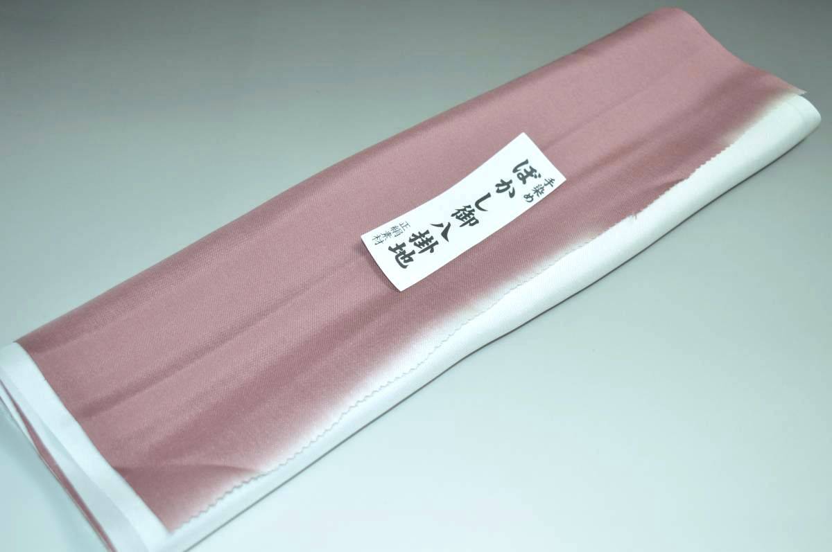 【送料無料】【難あり】手染めぼかし八掛け No.9562うすあずきいろ系統正絹暈しタイプ 小紋・付下げに◎..