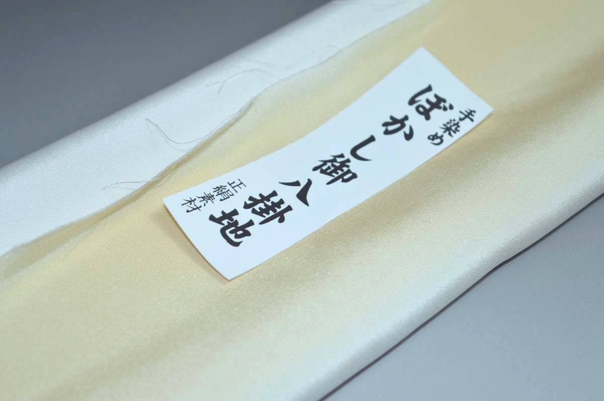 キモノ 仙臺屋 本店の【送料無料】【難あり】手染めぼかし八掛け No.9567鳥の子色系統正絹暈しタイプ 小紋・付下げに◎ 幅約38cm 長さ約4m 正絹素材（シルク）正絹 八掛 裾回し 裏地 きもの 着物 すそまわし はっかけ 二つ折りにして配送で送料無料 ポスト投函｜アングル2