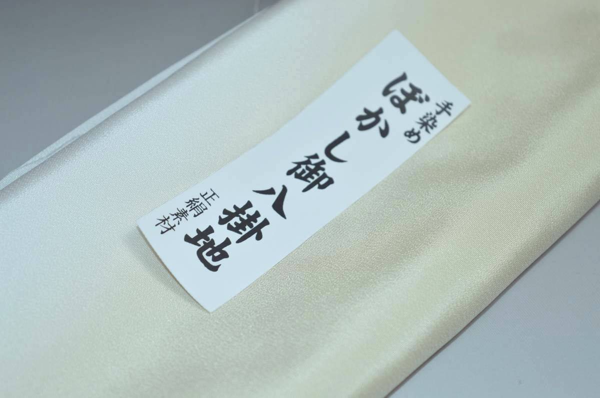 【送料無料】【難あり】手染めぼかし八掛け No.9574鳥の子色系統正絹暈しタイプ 小紋・付下げに◎ 幅約38cm 長さ約4m 正絹素材（シルク）正絹 八掛 裾回し 裏地 きもの 着物 すそまわし はっかけ 二つ折りにして配送で送料無料 ポスト投函