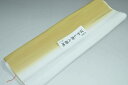 【送料無料】【難あり】手染めぼかし八掛け No.9585藁色系統正絹暈しタイプ 小紋・付下げに◎ 幅約38cm 長さ約4m 正絹素材(シルク)正絹 八掛 裾回し...
