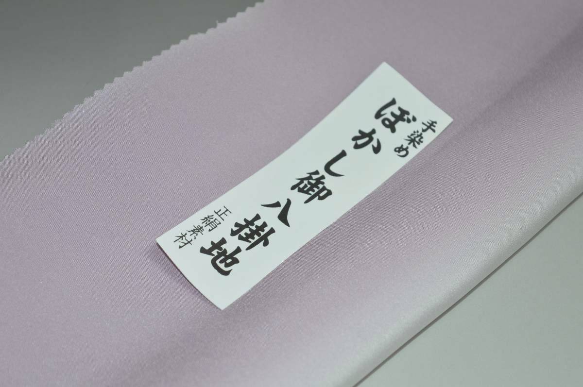 キモノ 仙臺屋 本店の【送料無料】【難あり】手染めぼかし八掛け No.9619薄色・紫色・藤色系統正絹暈しタイプ 小紋・付下げに◎ 幅約38cm 長さ約4m 正絹素材（シルク）正絹 八掛 裾回し 裏地 きもの 着物 すそまわし はっかけ 二つ折りにして配送で送料無料 ポスト投函｜アングル2
