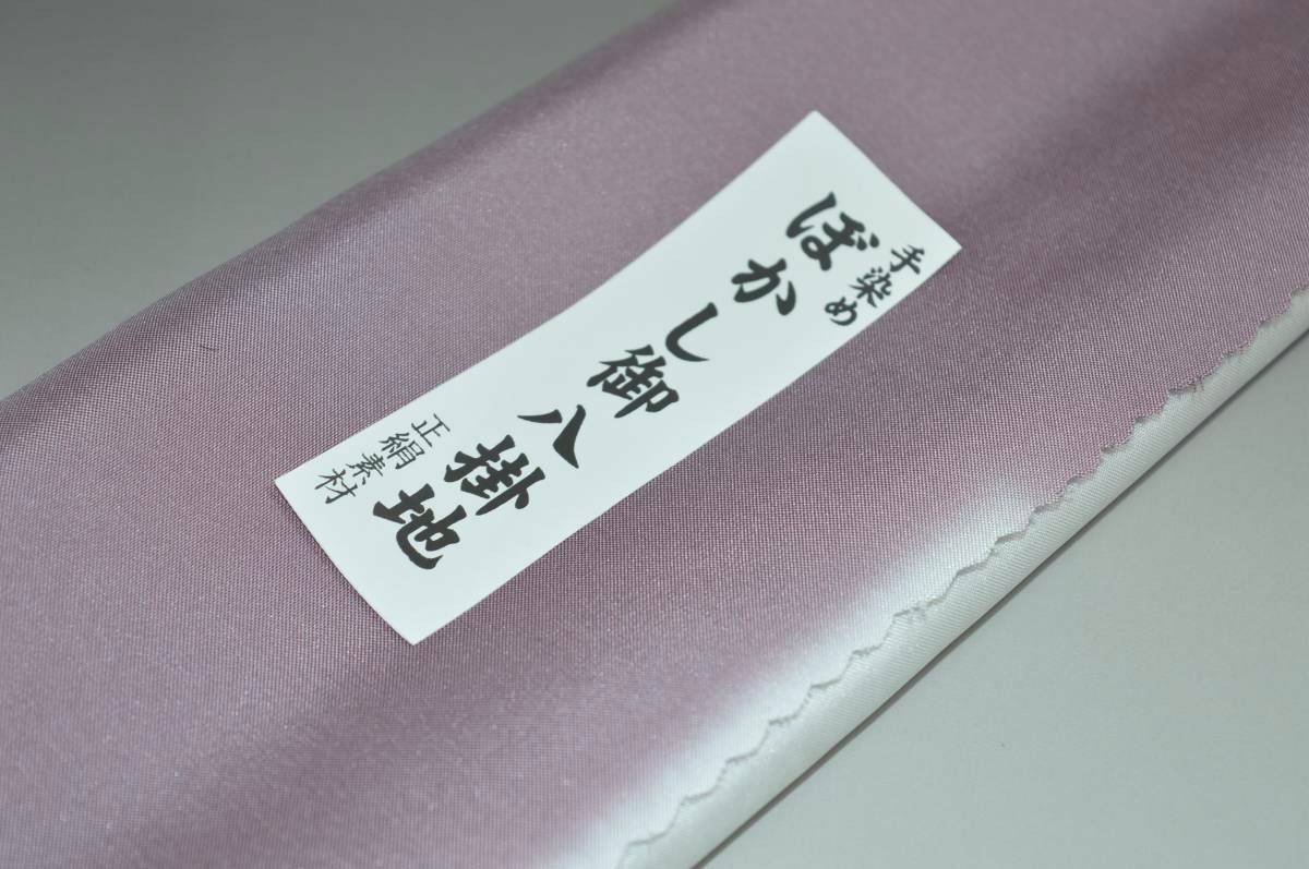 キモノ 仙臺屋 本店の【送料無料】【難あり】手染めぼかし八掛け No.9622薄色・紫色・藤色系統正絹暈しタイプ 小紋・付下げに◎ 幅約38cm 長さ約4m 正絹素材（シルク）正絹 八掛 裾回し 裏地 きもの 着物 すそまわし はっかけ 二つ折りにして配送で送料無料 ポスト投函｜アングル2