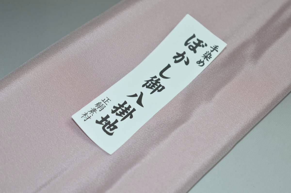 【送料無料】【難あり】手染めぼかし八掛け No.9638灰桜・梅鼠色系統正絹暈しタイプ 小紋・付下げに◎ 幅約38cm 長さ約4m 正絹素材（シルク）正絹 八掛 裾回し 裏地 きもの 着物 すそまわし はっかけ 二つ折りにして配送で送料無料 ポスト投函