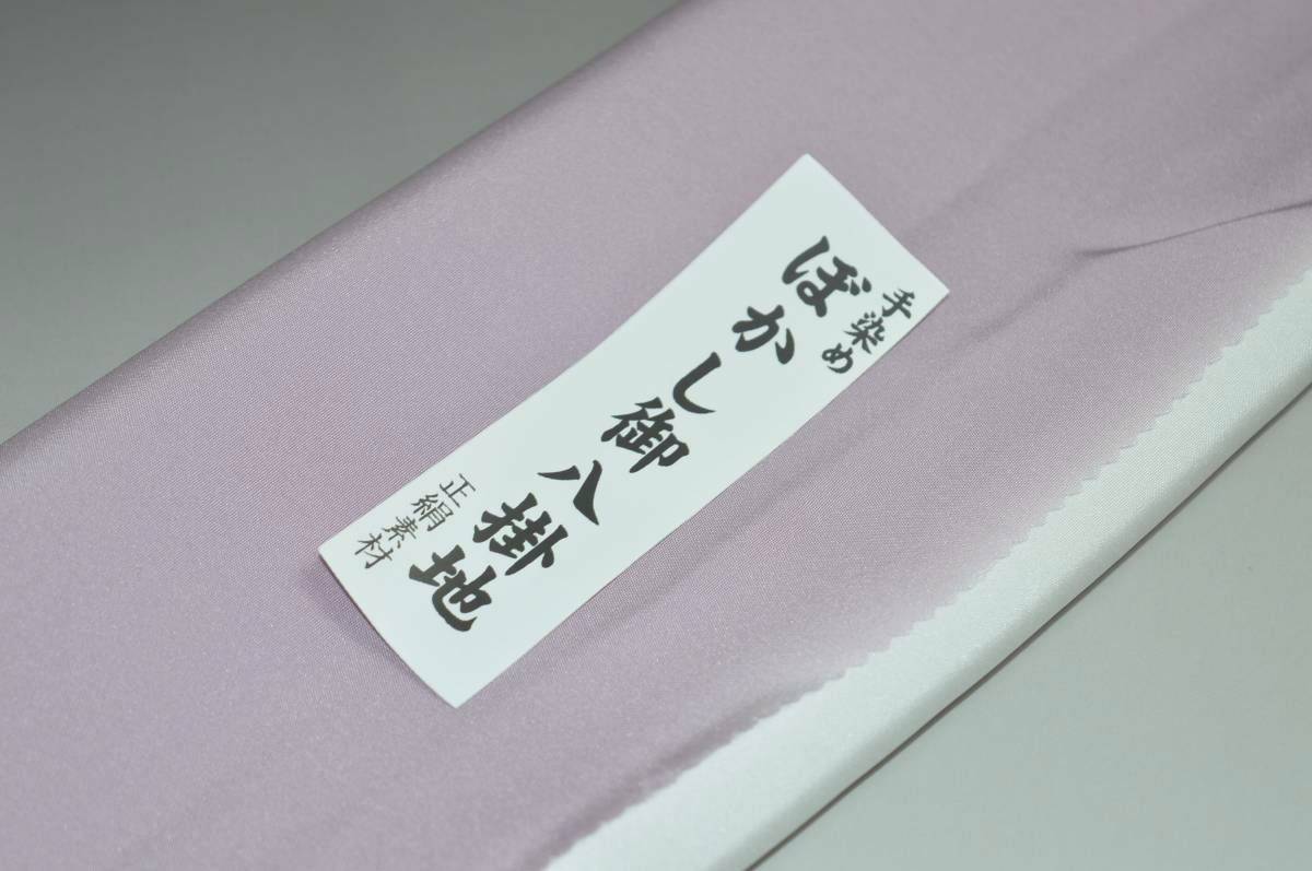 【送料無料】【難あり】手染めぼかし八掛け No.9647藤色系統正絹暈しタイプ 小紋・付下げに◎ 幅約38cm 長さ約4m 正絹素材（シルク）正絹 八掛 裾回し 裏地 きもの 着物 すそまわし はっかけ 二つ折りにして配送で送料無料 ポスト投函