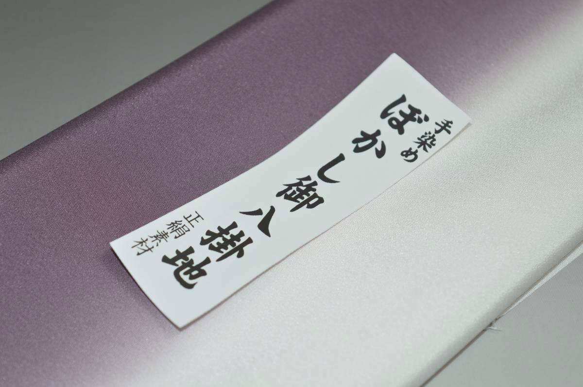 【送料無料】【難あり】手染めぼかし八掛け No.9652減むらさき色系統正絹暈しタイプ 小紋・付下げに◎ 幅約38cm 長さ約4m 正絹素材（シルク）正絹 八掛 裾回し 裏地 きもの 着物 すそまわし はっかけ 二つ折りにして配送で送料無料 ポスト投函