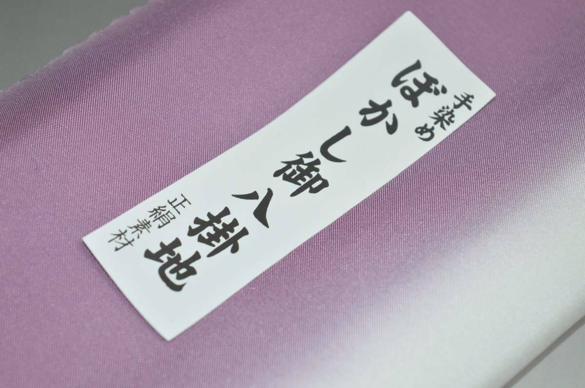 【送料無料】【難あり】手染めぼかし八掛け No.9659浅むらさき系統正絹暈しタイプ 小紋・付下げに◎ 幅約38cm 長さ約4m 正絹素材（シルク）正絹 八掛 裾回し 裏地 きもの 着物 すそまわし はっかけ 二つ折りにして配送で送料無料 ポスト投函 2