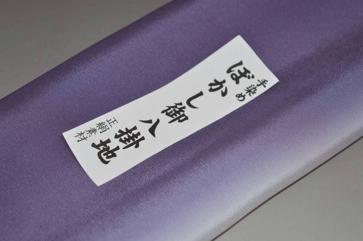 キモノ 仙臺屋 本店の【送料無料】【難あり】手染めぼかし八掛け No.9663錆桔梗色系統正絹暈しタイプ 小紋・付下げに◎ 幅約38cm 長さ約4m 正絹素材（シルク）正絹 八掛 裾回し 裏地 きもの 着物 すそまわし はっかけ 二つ折りにして配送で送料無料 ポスト投函｜アングル2