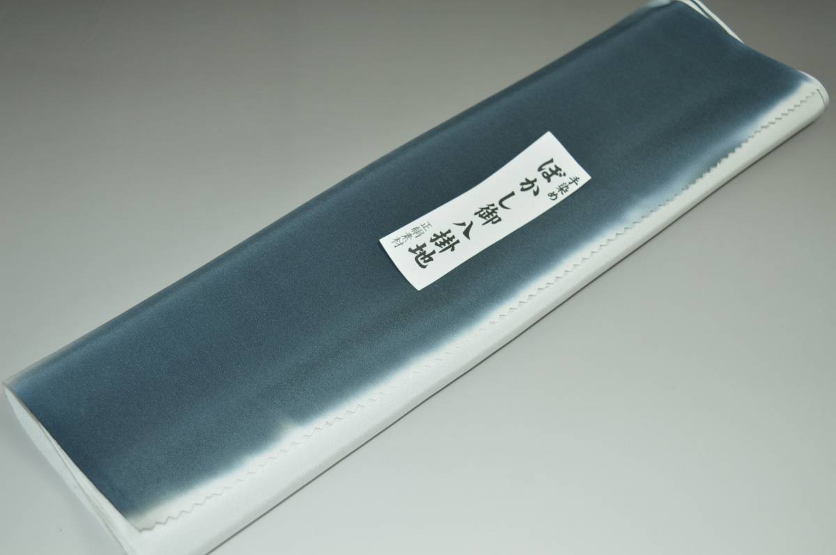 【送料無料】【難あり】手染めぼかし八掛け No.9677鉄紺・青鈍色系統正絹暈しタイプ 小紋・付下げに◎ ..