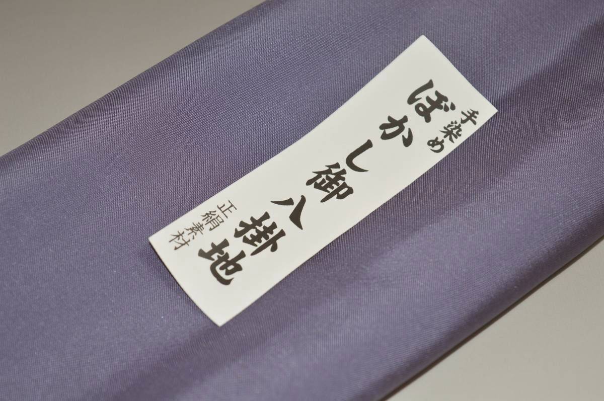【送料無料】【難あり】手染めぼかし八掛け No.9684ぶどう鼠系統正絹暈しタイプ 小紋・付下げに◎ 幅約38cm 長さ約4m 正絹素材（シルク）正絹 八掛 裾回し 裏地 きもの 着物 すそまわし はっかけ 二つ折りにして配送で送料無料 ポスト投函