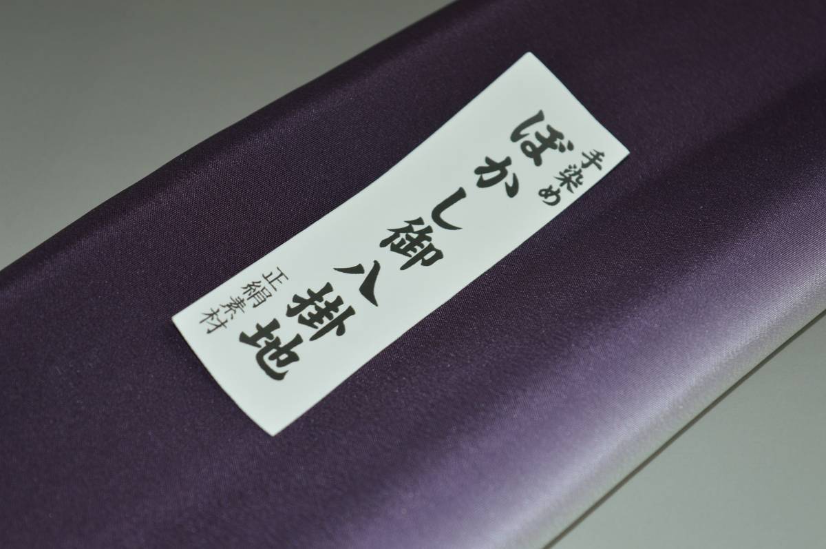 【送料無料】【難あり】手染めぼかし八掛け No.9706茄子紺色系統正絹暈しタイプ 小紋・付下げに◎ 幅約38cm 長さ約4m 正絹素材（シルク）正絹 八掛 裾回し 裏地 きもの 着物 すそまわし はっかけ 二つ折りにして配送で送料無料 ポスト投函 2