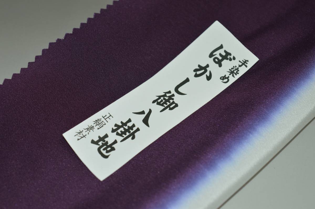 キモノ 仙臺屋 本店の【送料無料】【難あり】手染めぼかし八掛け No.9708茄子紺色系統正絹暈しタイプ 小紋・付下げに◎ 幅約38cm 長さ約4m 正絹素材（シルク）正絹 八掛 裾回し 裏地 きもの 着物 すそまわし はっかけ 二つ折りにして配送で送料無料 ポスト投函｜アングル2