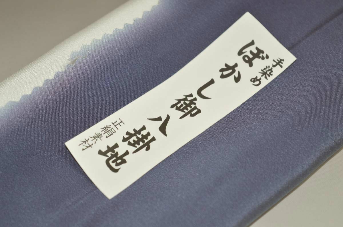 キモノ 仙臺屋 本店の【送料無料】【難あり】手染めぼかし八掛け No.9727紺鼠色系統正絹暈しタイプ 小紋・付下げに◎ 幅約38cm 長さ約4m 正絹素材（シルク）正絹 八掛 裾回し 裏地 きもの 着物 すそまわし はっかけ 二つ折りにして配送で送料無料 ポスト投函｜アングル2