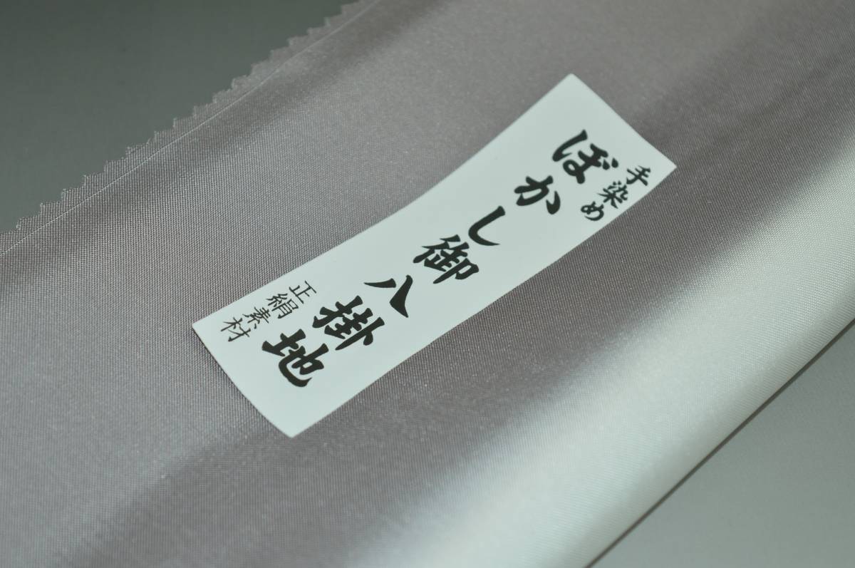 キモノ 仙臺屋 本店の【送料無料】【難あり】手染めぼかし八掛け No.9755葡萄鼠色系統正絹暈しタイプ 小紋・付下げに◎ 幅約38cm 長さ約4m 正絹素材（シルク）正絹 八掛 裾回し 裏地 きもの 着物 すそまわし はっかけ 二つ折りにして配送で送料無料 ポスト投函｜アングル2