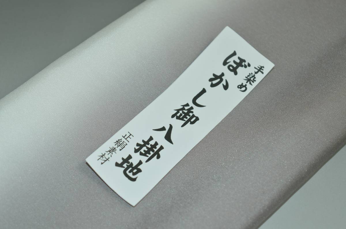 【送料無料】【難あり】手染めぼかし八掛け No.9757葡萄鼠色系統正絹暈しタイプ 小紋・付下げに◎ 幅約38cm 長さ約4m 正絹素材（シルク）正絹 八掛 裾回し 裏地 きもの 着物 すそまわし はっかけ 二つ折りにして配送で送料無料 ポスト投函