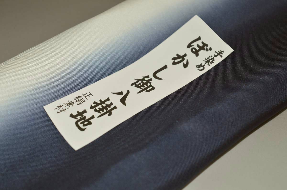 【送料無料】【難あり】手染めぼかし八掛け No.9794鉄紺色系統正絹暈しタイプ 小紋・付下げに◎ 幅約38cm 長さ約4m 正絹素材（シルク）正絹 八掛 裾回し 裏地 きもの 着物 すそまわし はっかけ 二つ折りにして配送で送料無料 ポスト投函