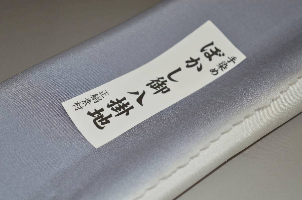 【送料無料】【難あり】手染めぼかし八掛け No.9800銀鼠・深川鼠色系統正絹暈しタ...