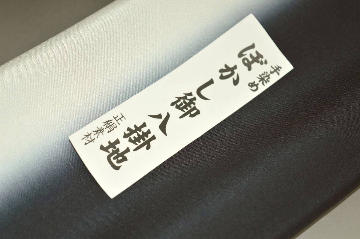 【送料無料】【難あり】手染めぼかし八掛け No.9836青墨色系統正絹暈しタイプ 小紋・付下げに◎ 幅約38cm 長さ約4m 正絹素材（シルク）正絹 八掛 裾回し 裏地 きもの 着物 すそまわし はっかけ 二つ折りにして配送で送料無料 ポスト投函