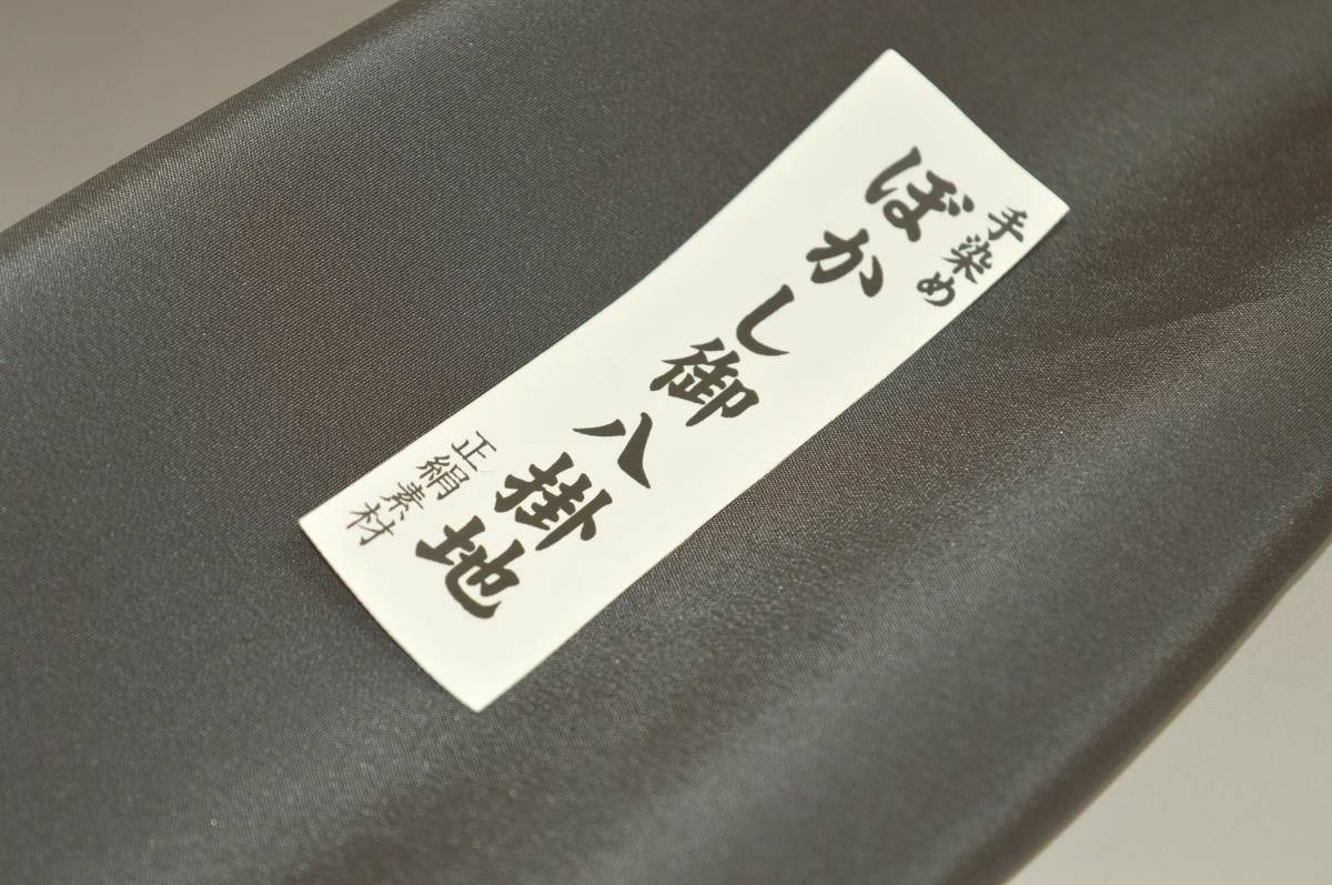 【送料無料】【難あり】手染めぼかし八掛け No.9839墨色系統正絹暈しタイプ 小紋・付下げに◎ 幅約38cm 長さ約4m 正絹素材（シルク）正絹 八掛 裾回し 裏地 きもの 着物 すそまわし はっかけ 二つ折りにして配送で送料無料 ポスト投函
