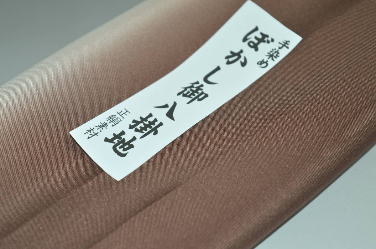 キモノ 仙臺屋 本店の【送料無料】【難あり】手染めぼかし八掛け No.9853墨色系統正絹暈しタイプ 小紋・付下げに◎ 幅約38cm 長さ約4m 正絹素材（シルク）正絹 八掛 裾回し 裏地 きもの 着物 すそまわし はっかけ 二つ折りにして配送で送料無料 ポスト投函｜アングル2