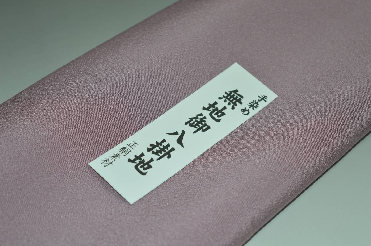 キモノ 仙臺屋 本店の【送料無料】【難あり】ちりめん地の無地八掛け No.9924半色（はしたいろ）系統 正絹無地タイプ 小紋・付下げに◎ 幅約38cm 長さ約4m 正絹素材（シルク）正絹 八掛 裾回し 裏地 きもの 着物 すそまわし はっかけ 二つ折りにして配送で送料無料 ポスト投函｜アングル2