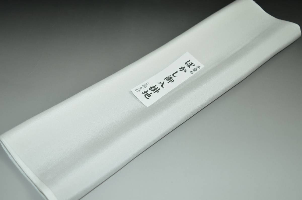 【送料無料】【難あり】手染めぼかし八掛け No.9927灰白色系統 正絹暈しタイプ 小紋・付下げに◎ 幅約38cm 長さ約4m 正絹素材（シルク）..