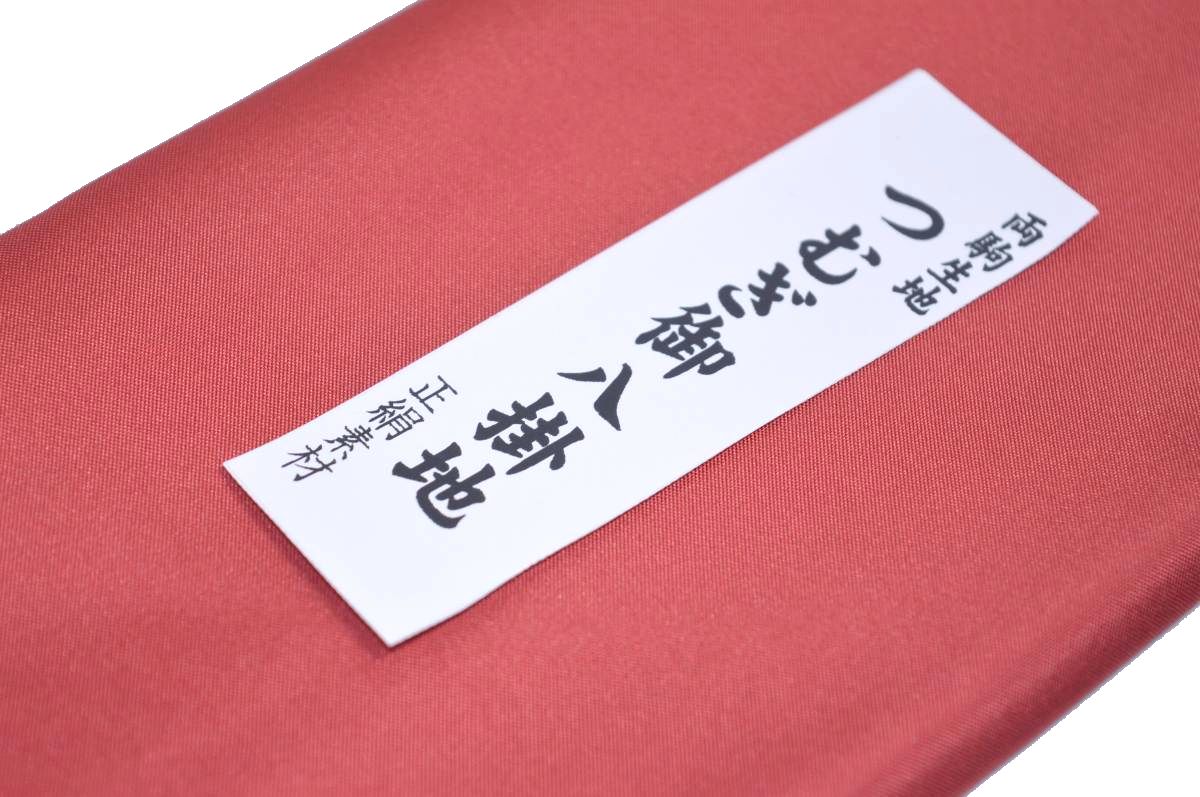【送料無料】【難あり】両駒つむぎ八掛け No.10095今様色（いまよういろ）系統日本製品 正絹素材 紬・木綿に◎ 幅約38cm 長さ約4m つむぎ 紬 もめん 大島紬（シルク）正絹 八掛 裾回し 裏地 きもの 着物 すそまわし はっかけ 二つ折りにして配送で送料無料 ポスト投函