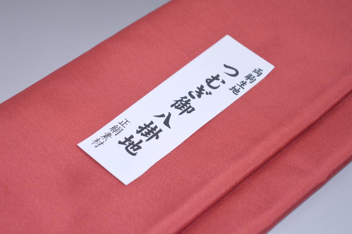 【送料無料】【難あり】両駒つむぎ八掛け No.10096今様色（いまよういろ）系統日本製品 正絹素材 紬・木綿に◎ 幅約38cm 長さ約4m つむぎ 紬 もめん 大島紬（シルク）正絹 八掛 裾回し 裏地 きもの 着物 すそまわし はっかけ 二つ折りにして配送で送料無料 ポスト投函