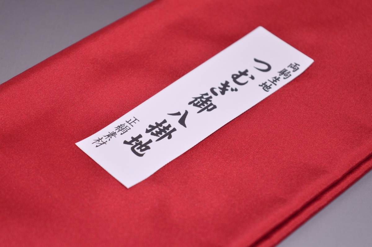 【送料無料】【難あり】両駒つむぎ八掛け No.10102濃紅（こいくれない）色系統日本...