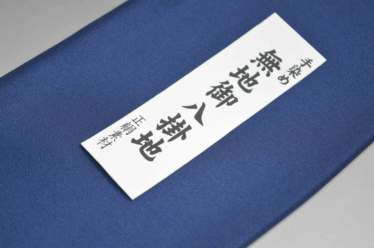 【送料無料】【難あり】精華無地正絹八掛け No.10258鉄紺（てつこん）色系統正絹無...