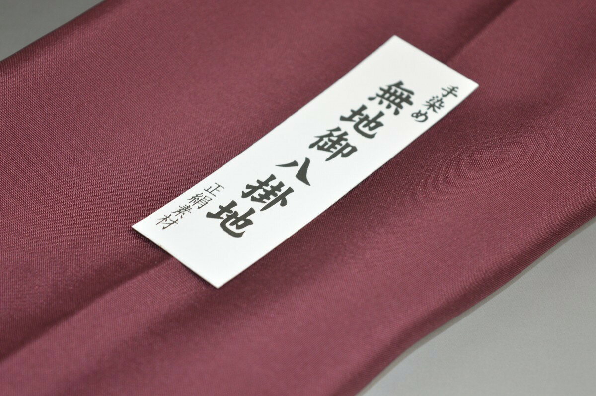キモノ 仙臺屋 本店の【送料無料】【難あり】精華無地正絹八掛け No.10263ワイン（Wine）色系統正絹無地タイプ 小紋・付下げに◎ 幅約38cm 長さ約4m 正絹素材（シルク）正絹 八掛 裾回し 裏地 きもの 着物 すそまわし はっかけ 二つ折りにして配送で送料無料 ポスト投函｜アングル2