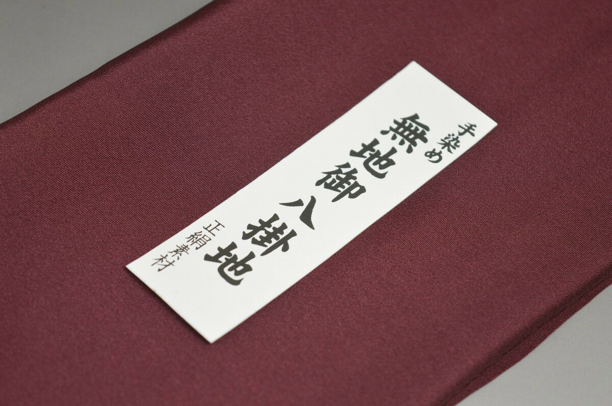 【送料無料】【難あり】精華無地正絹八掛け No.10264ワイン（Wine）色系統正絹無地...