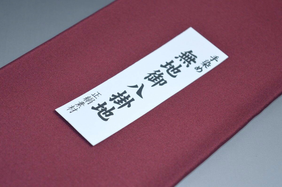 【送料無料】【難あり】精華無地正絹八掛け No.10275ボルドー（Bordeaux）色系統正...