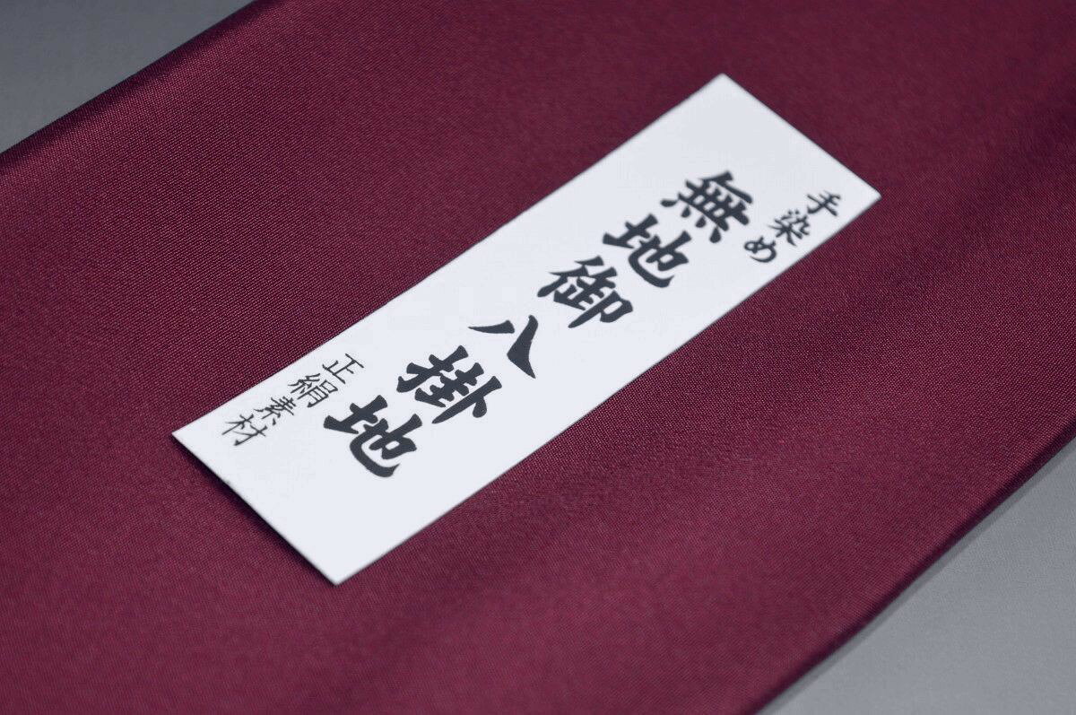 キモノ 仙臺屋 本店の【送料無料】【難あり】精華無地正絹八掛け No.10278ワイン（Wine）正絹無地タイプ 小紋・付下げに◎ 幅約38cm 長さ約4m 正絹素材（シルク）正絹 八掛 裾回し 裏地 きもの 着物 すそまわし はっかけ 二つ折りにして配送で送料無料 ポスト投函｜アングル2