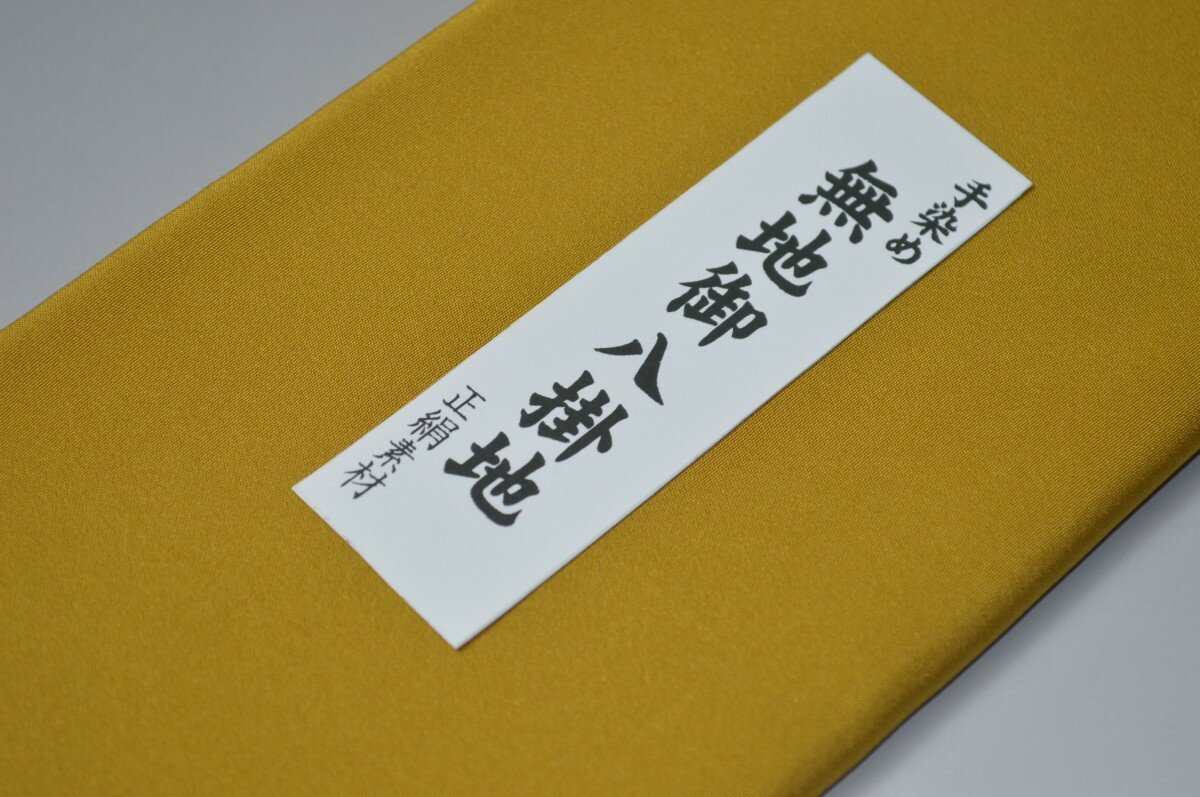 【送料無料】【難あり】精華無地正絹八掛け No.10377黄土色（おうどいろ）正絹無地タイプ 小紋・付下げに◎ 幅約38cm 長さ約4m 正絹素材（シルク）正絹 八掛 裾回し 裏地 きもの 着物 すそまわし はっかけ 二つ折りにして配送で送料無料 ポスト投函