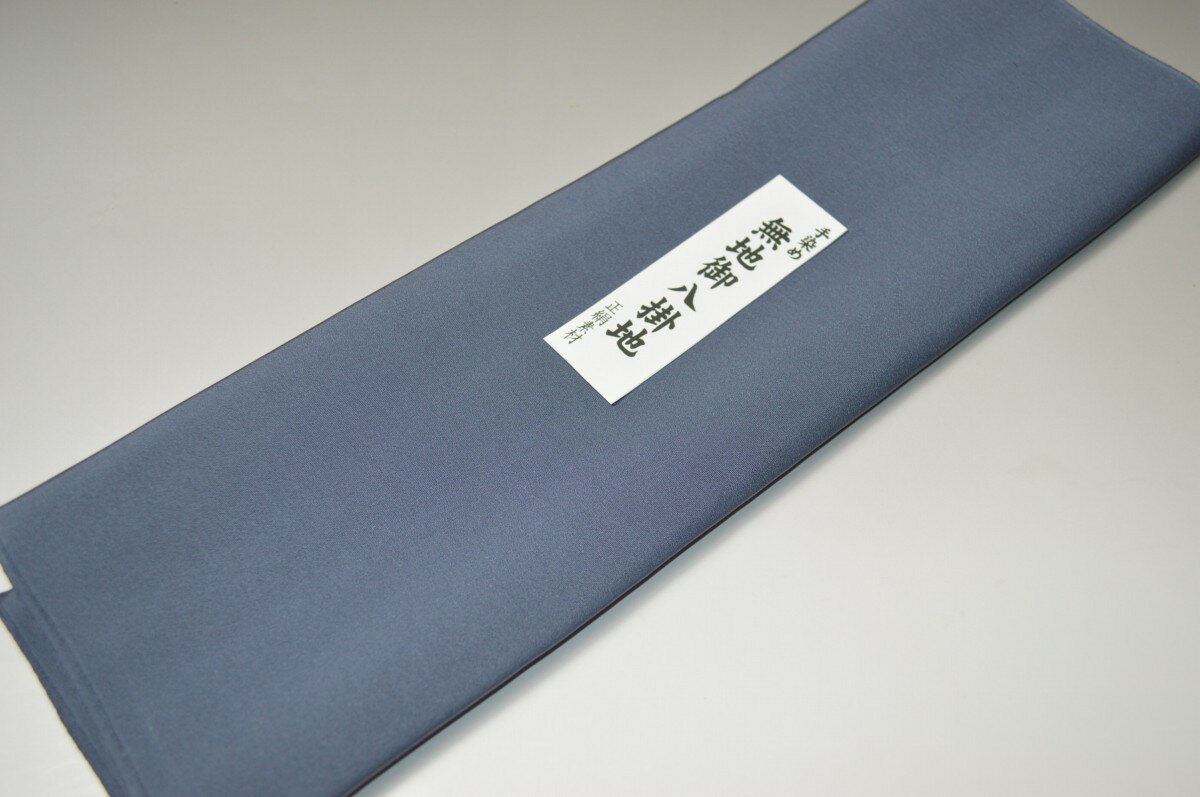 【送料無料】【難あり】精華無地正絹八掛け No.10401 鉄御納戸(てつおなんど) 色系統正絹無地タイプ 小紋・付下げに◎ 幅約38cm 長さ約4m 正絹素材(シルク)正絹 八掛 裾回し 裏地 きもの 着物 すそまわし はっかけ 二つ折りにして配送で送料無料 ポスト投函