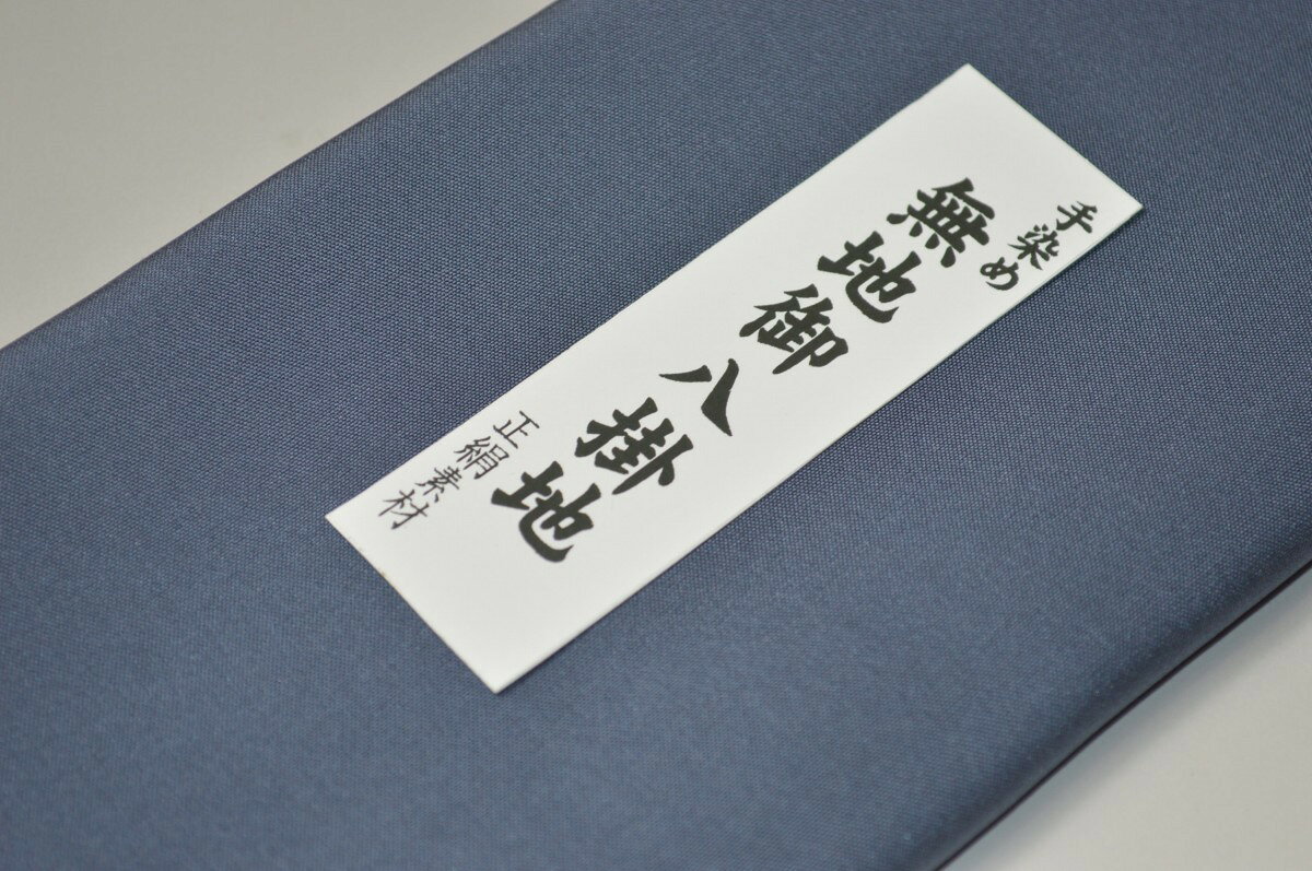 キモノ 仙臺屋 本店の【送料無料】【難あり】精華無地正絹八掛け No.10403 鉄御納戸（てつおなんど） 色系統 正絹無地タイプ 小紋・付下げに◎ 幅約38cm 長さ約4m 正絹素材（シルク）正絹 八掛 裾回し 裏地 きもの 着物 すそまわし はっかけ 二つ折りにして配送で送料無料 ポスト投函｜アングル2