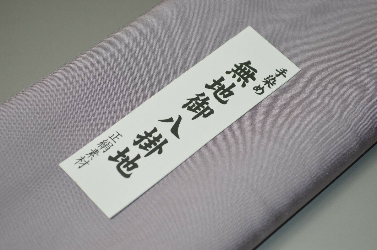 【送料無料】【難あり】精華無地正絹八掛け No.10434 牡丹鼠（ぼたんねず） 色系統 正絹無地タイプ 小紋・付下げに◎ 幅約38cm 長さ約4m 正絹素材（シルク）正絹 八掛 裾回し 裏地 きもの 着物 すそまわし はっかけ 二つ折りにして配送で送料無料 ポスト投函