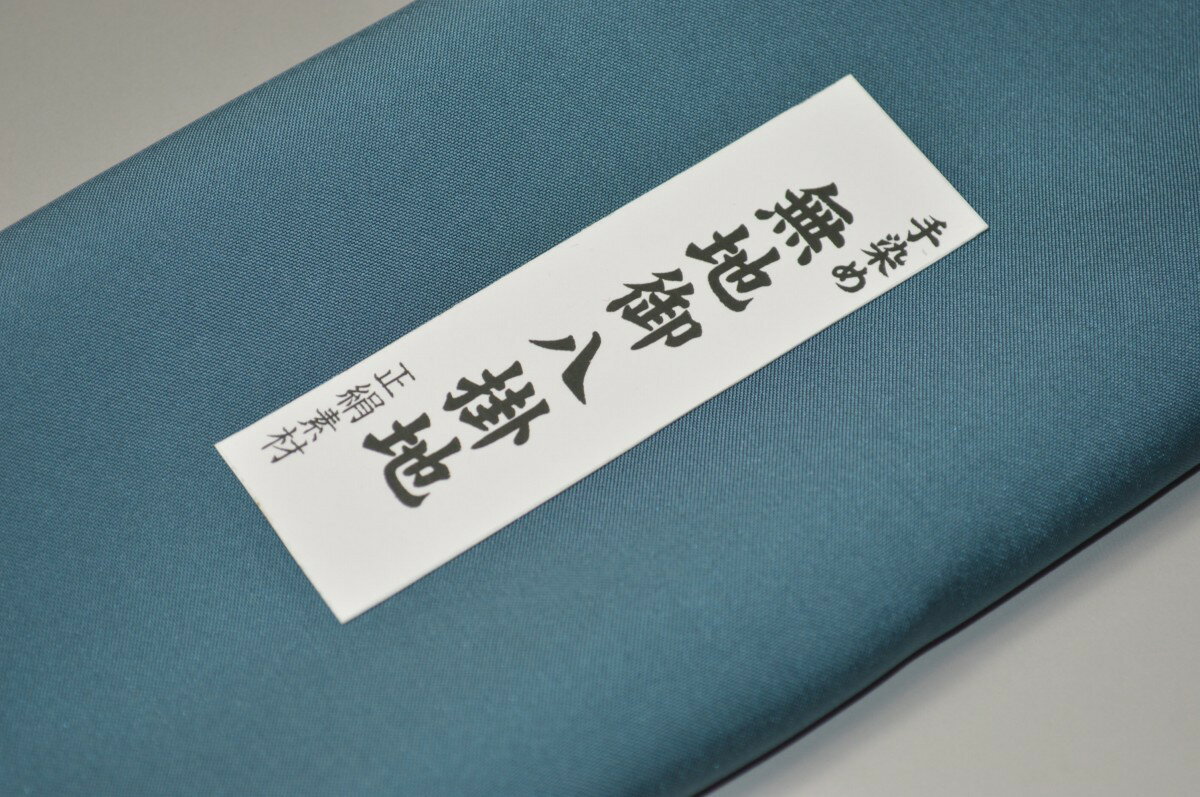 【送料無料】【難あり】精華無地正絹八掛け No.10451 ピーコックブルー（Peacock blue） 色系統 正絹無地タイプ 小紋・付下げに◎ 幅約38cm 長さ約4m 正絹素材（シルク）正絹 八掛 裾回し 裏地 きもの 着物 すそまわし はっかけ 二つ折りにして配送で送料無料 ポスト投函