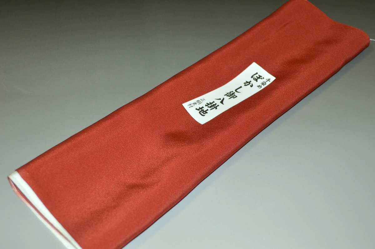 【送料無料】【難あり】手染めぼかし八掛け No.9604赤茶色系統正絹暈しタイプ 小紋・付下げに◎ 幅約38cm 長さ約4m 正絹素材(シルク)正絹 八掛 裾回し 裏地 きもの 着物 すそまわし はっかけ 二つ折りにして配送で送料無料 ポスト投函