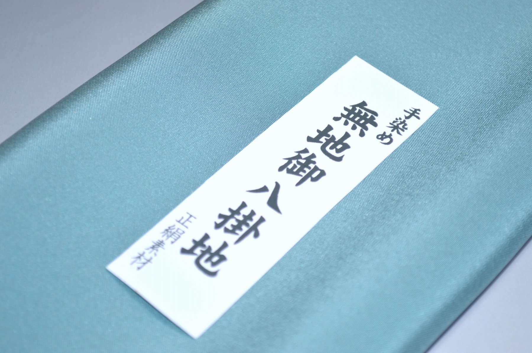【送料無料】【難あり】 小紋・付下げ向き 八掛け、手芸品等 No.11578水浅葱（みずあさぎ）色系統 正絹 幅約36cm 長さ約4.1m以上 八掛け、手芸品等 正絹 八掛 裾回し 裏地きもの 着物 すそまわし はっかけ 八掛地二つ折りにして配送で送料無料ポスト投函