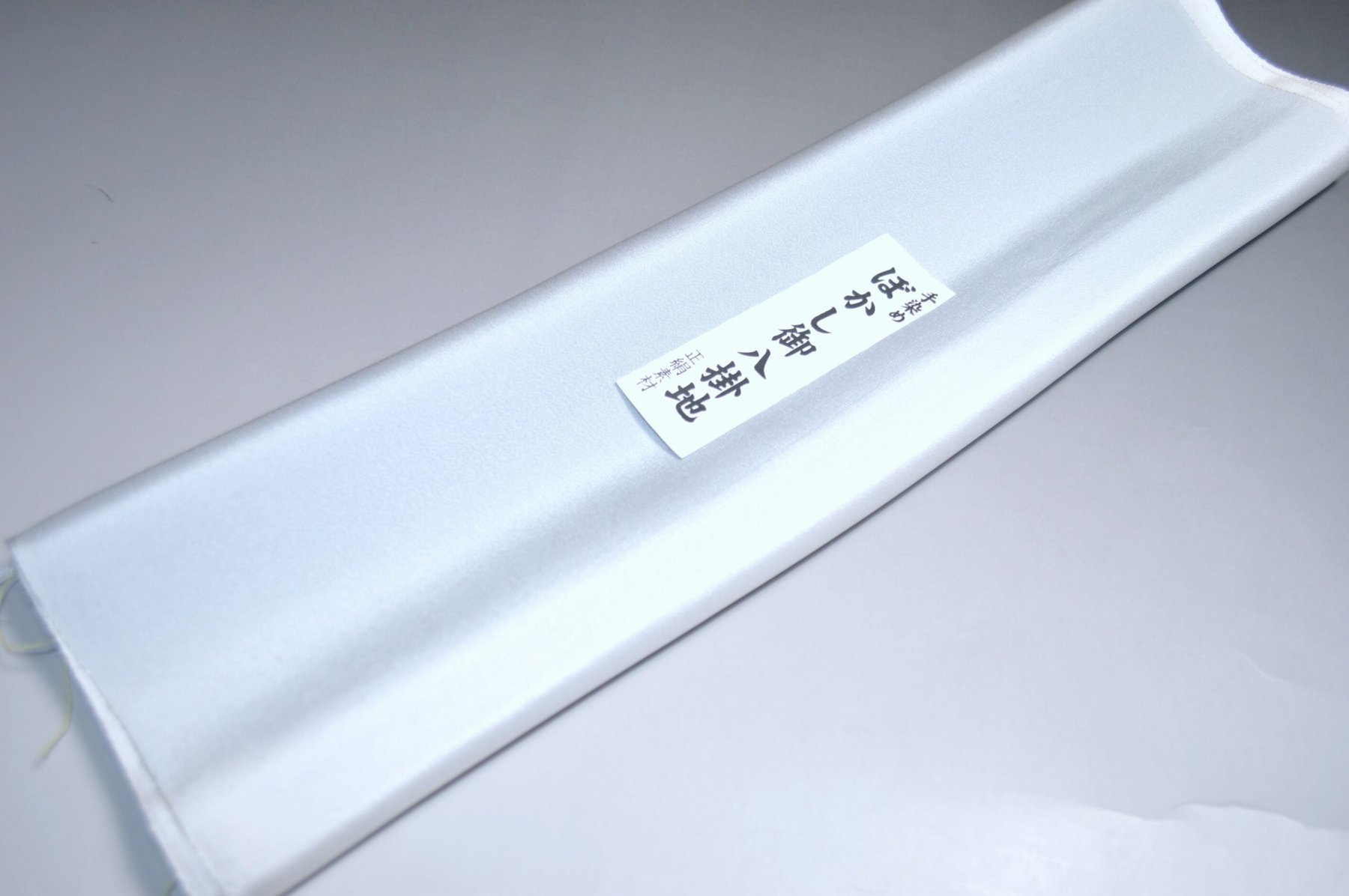 【送料無料】【難あり】 手染めぼかし八掛け精華生地 No.11657 藍白（あいじろ）色系統 正絹暈しタイプ..